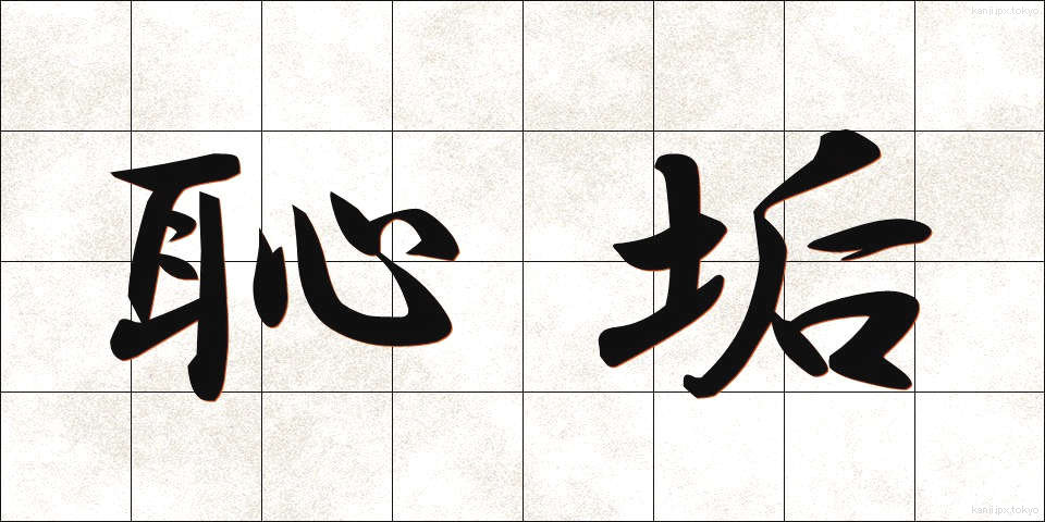 恥垢 (ちこう)