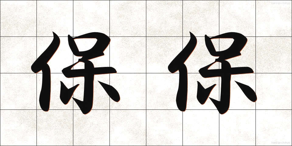 保保 (ほほ)