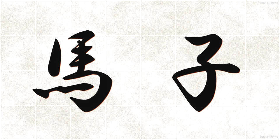 馬子 (まご)