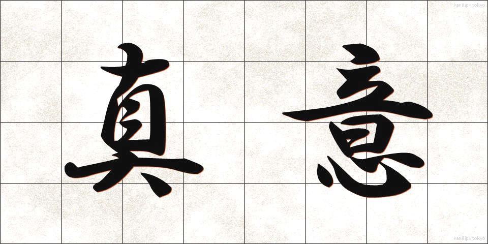 真意 (しんい)