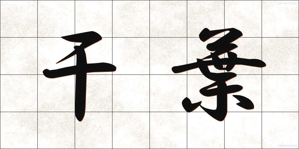 干葉 (ひば)