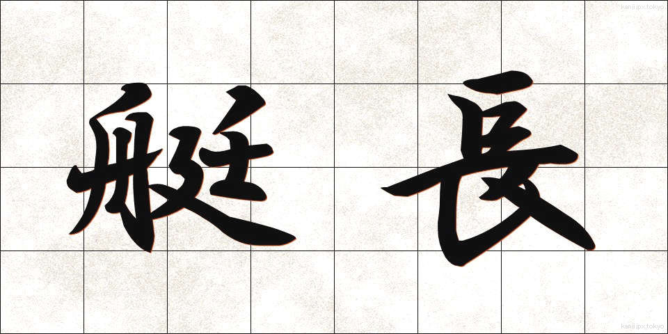 艇長 (ていちょう)