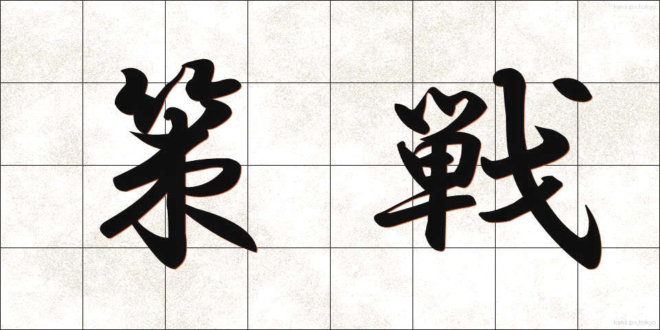 策戦 (さくせん)