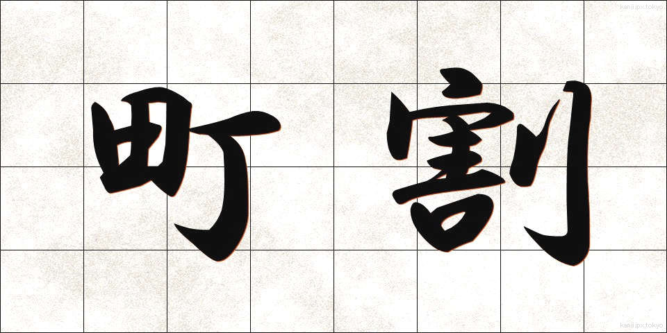 町割 (まちわり)