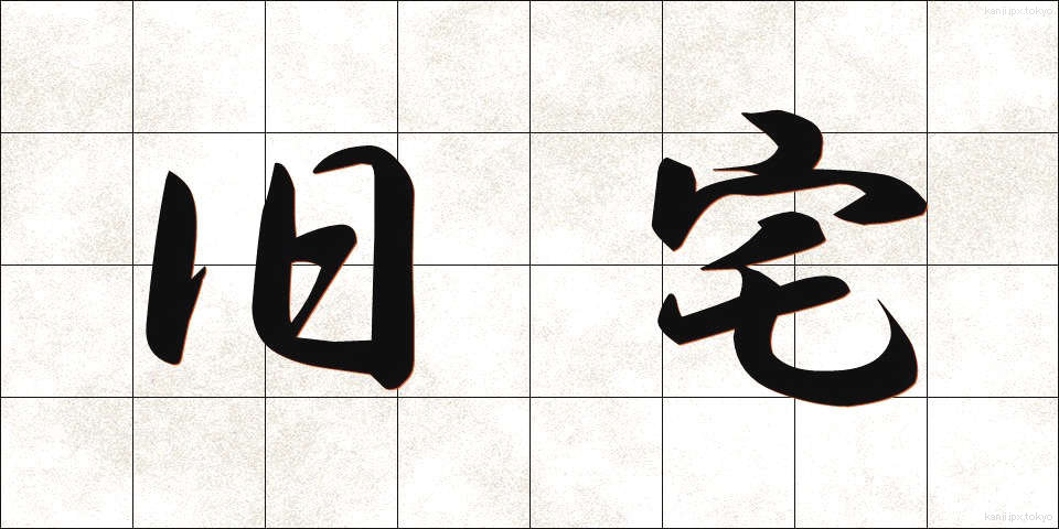 旧宅 (きゅうたく)