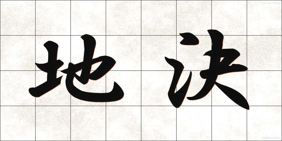 地決 (ちけつ)