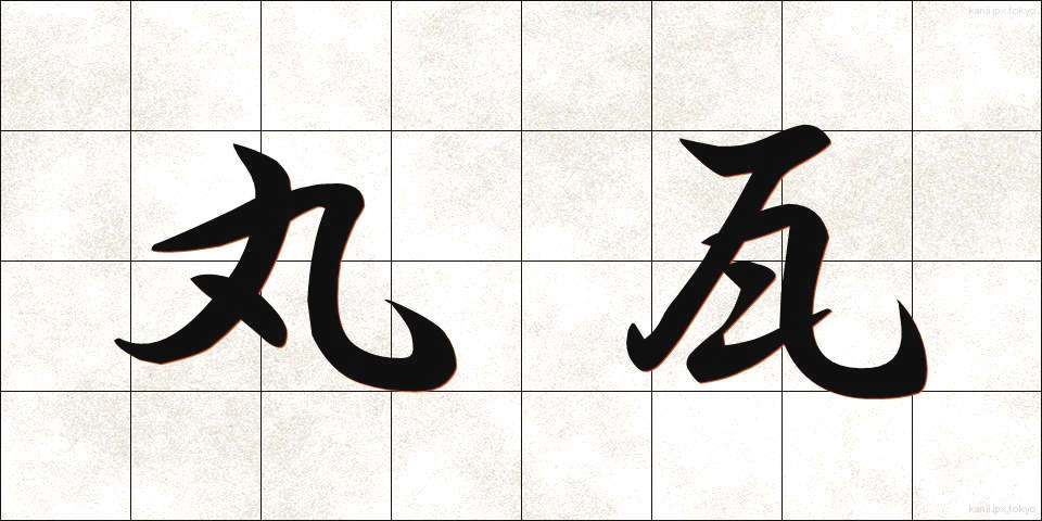 丸瓦 (まるがわら)