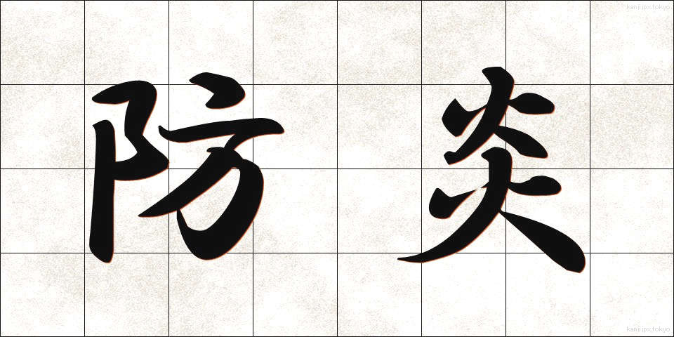防炎 (ぼうえん)