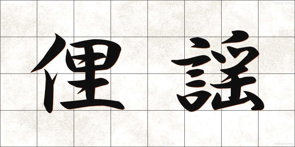 俚謡 (りよう)