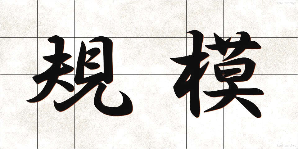 規模 (きぼ)