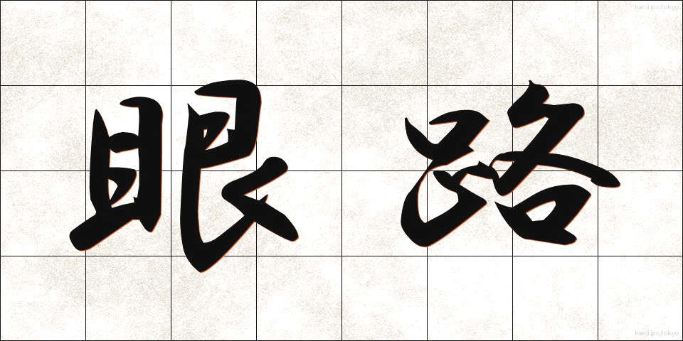 眼路 (がんろ)