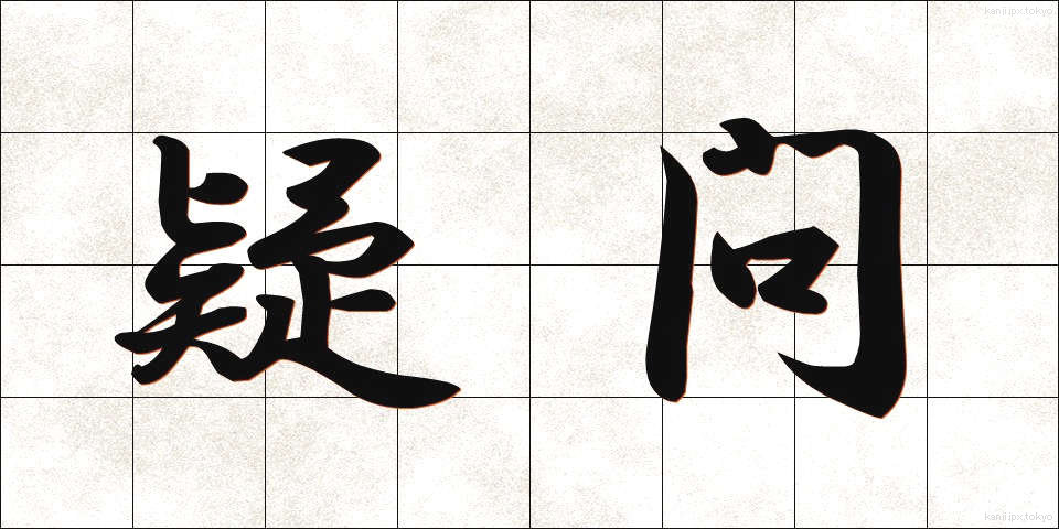 疑問 (ぎもん)