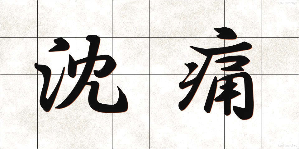 沈痛 (ちんつう)