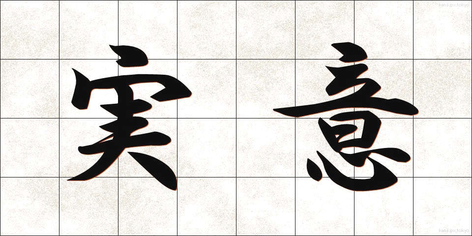 実意 (じつい)