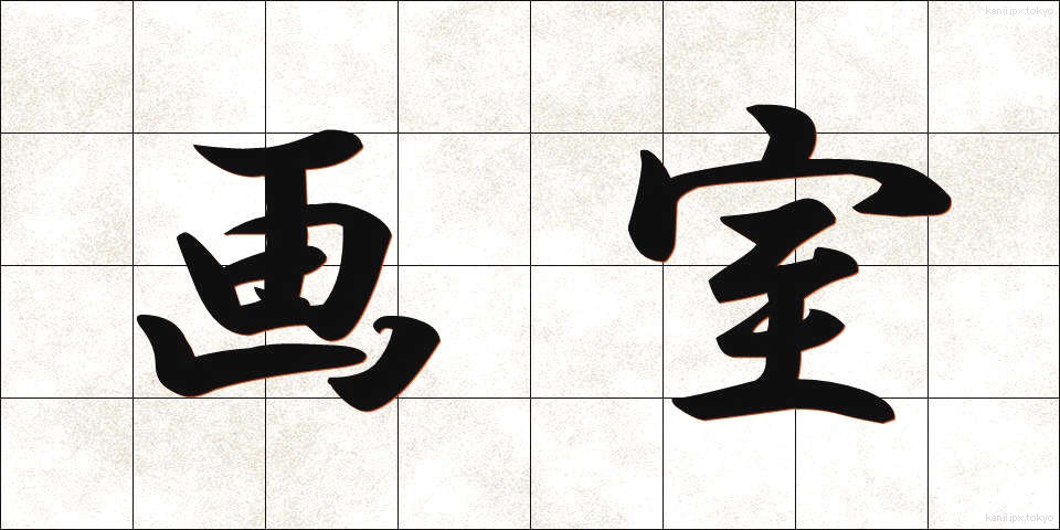 画室 (がしつ)