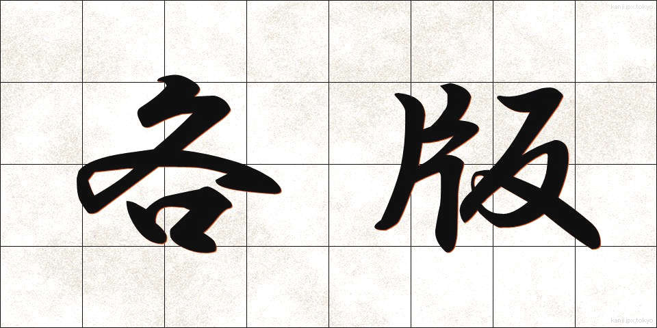 各版 (かくばん)