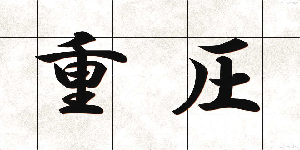 重圧 (じゅうあつ)
