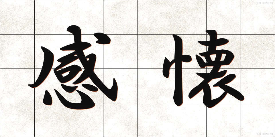 感懐 (かんかい)