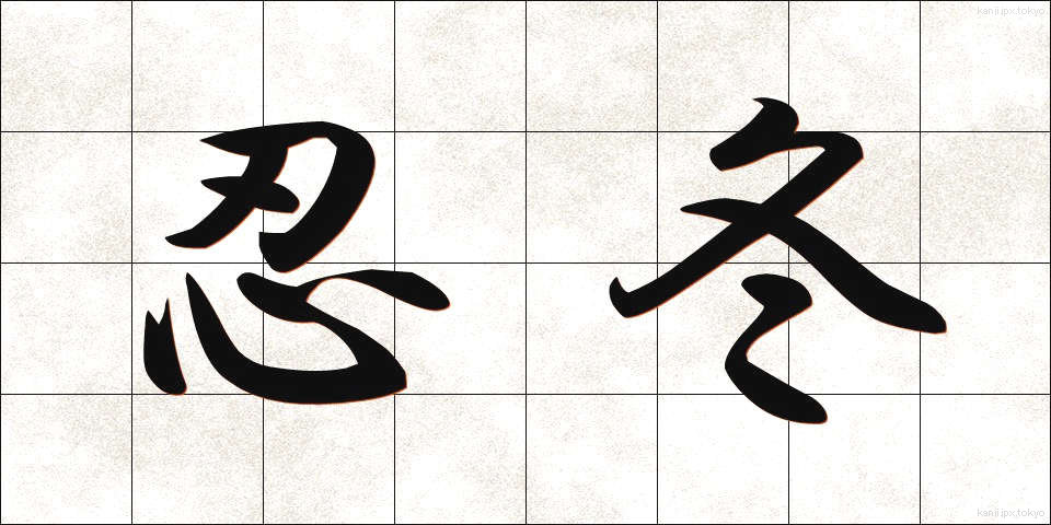 忍冬 (すいかずら)