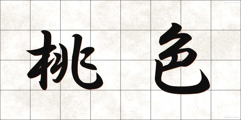 桃色 (ももいろ)