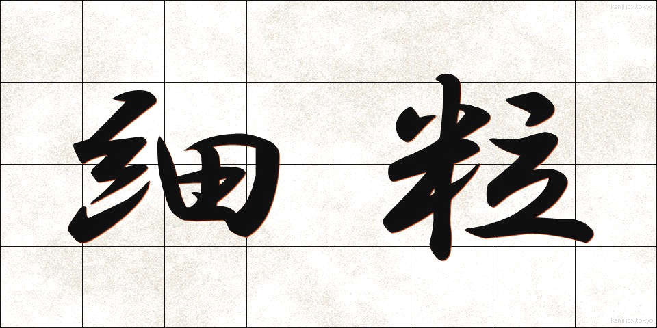 細粒 (さいりゅう)