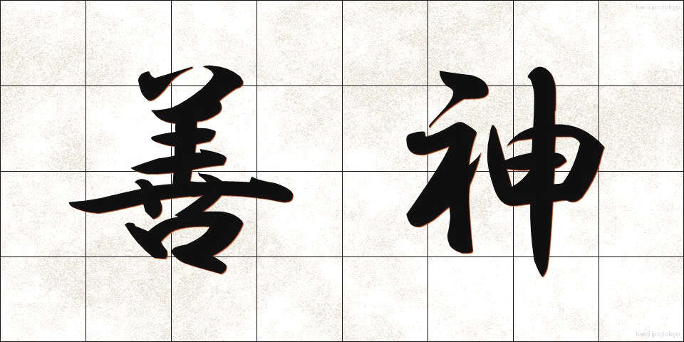 善神 (ぜんしん)