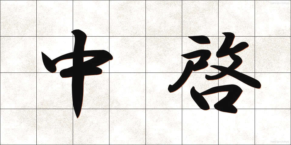 中啓 (ちゅうけい)