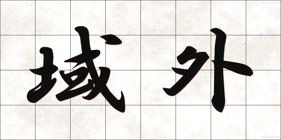 域外 (いきがい)