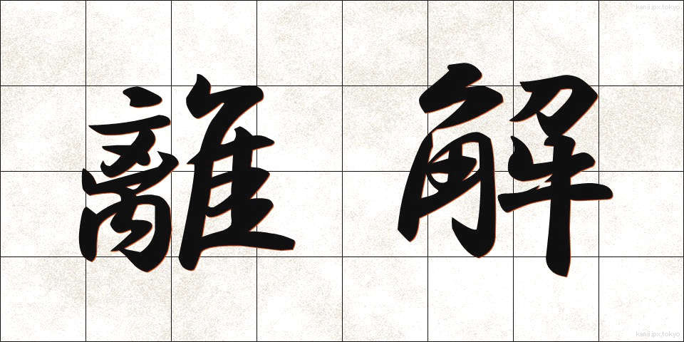 離解 (りかい)