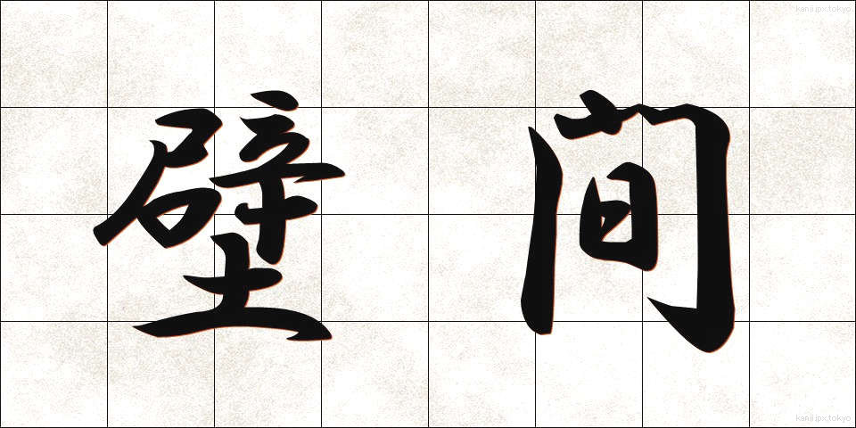 壁間 (へきかん)