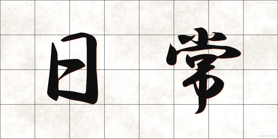 日常 (にちじょう)