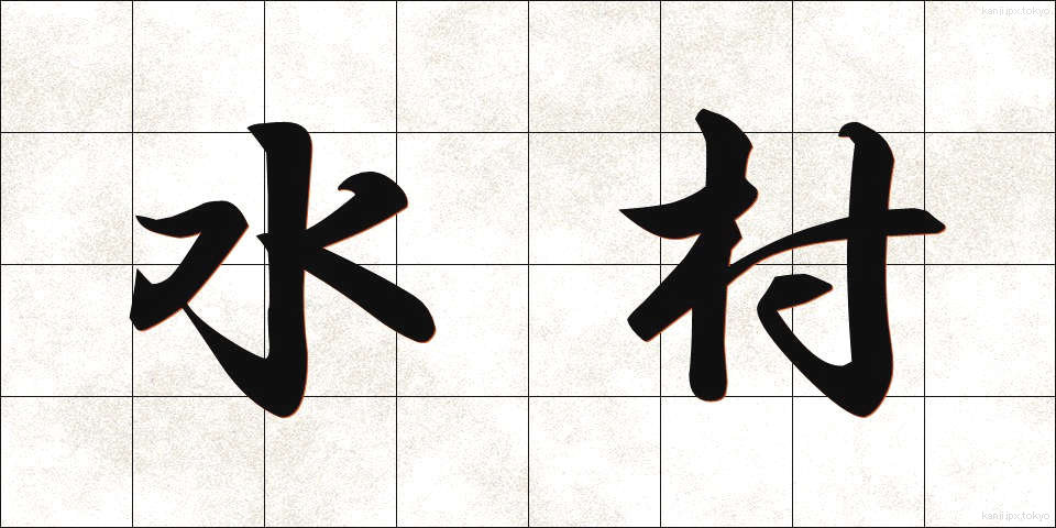 水村 (みずむら)