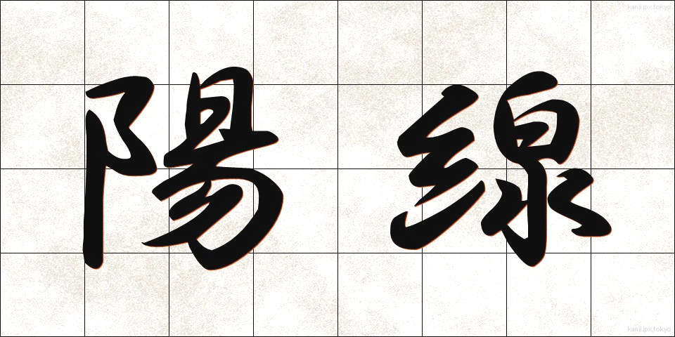 陽線 (ようせん)