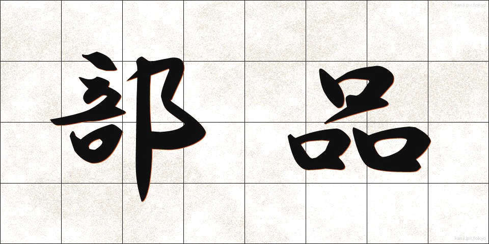 部品 (ぶひん)