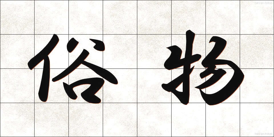 俗物 (ぞくぶつ)
