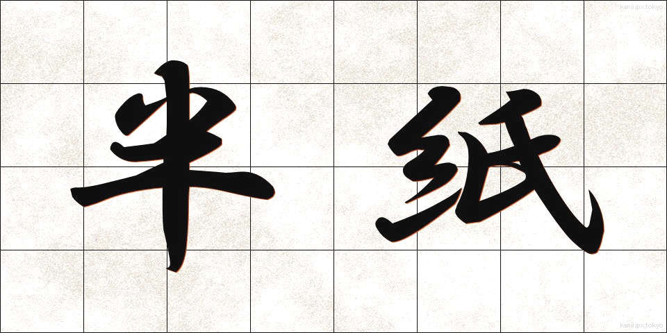 半紙 (はんし)