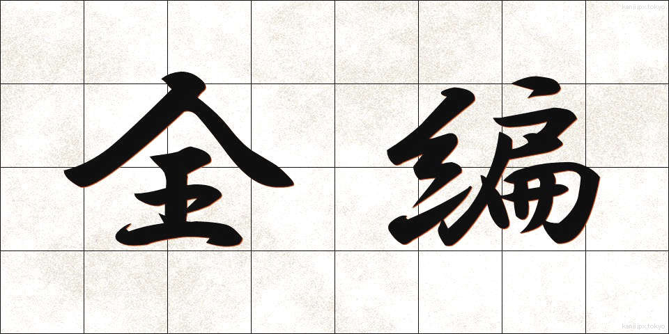 全編 (ぜんぺん)