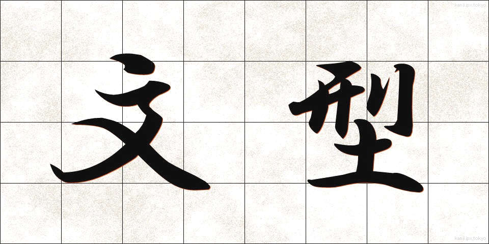 文型 (ぶんけい)