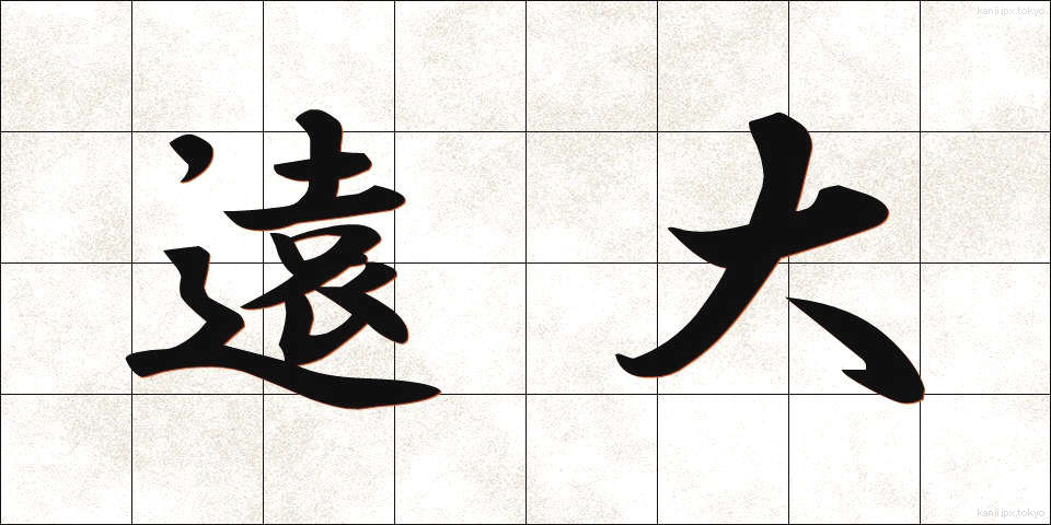 遠大 (えんだい)