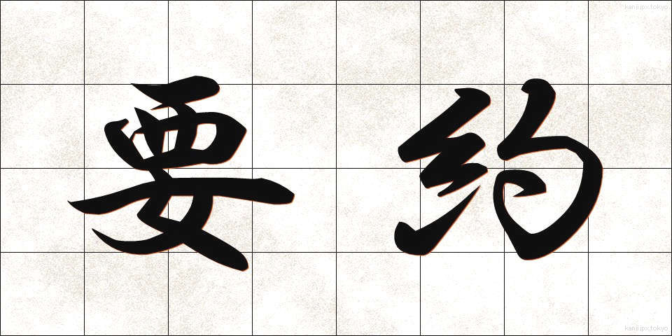 要約 (ようやく)