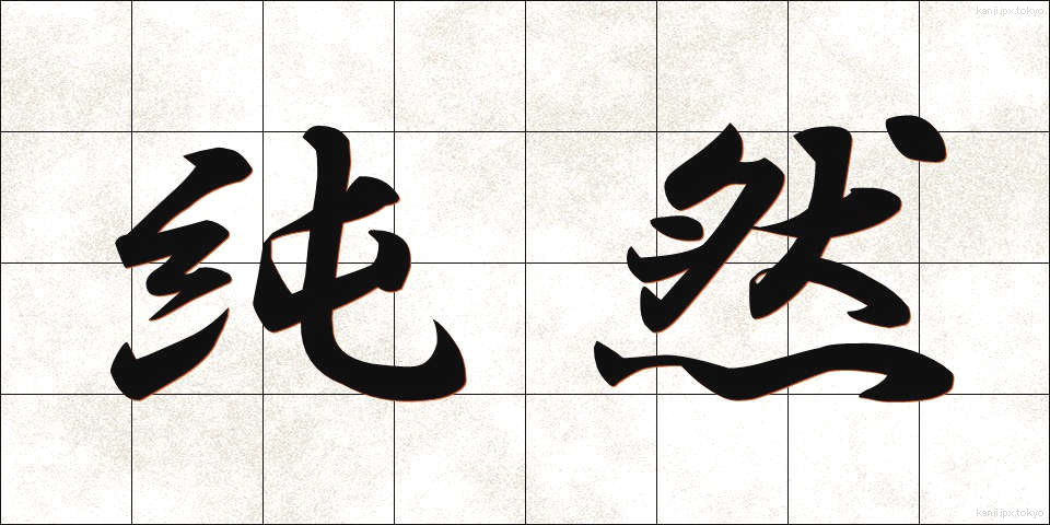 純然 (じゅんぜん)