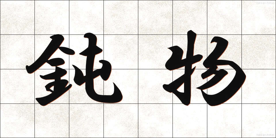 鈍物 (どんぶつ)