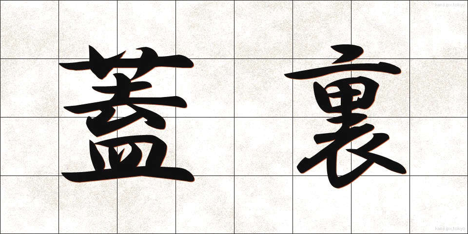 蓋裏 (ふたうら)