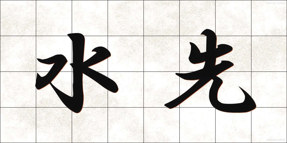 水先 (みずさき)