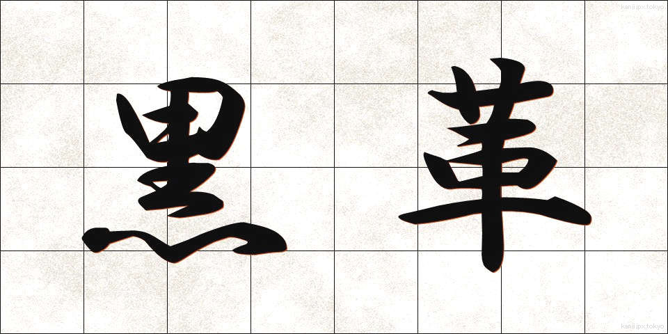黒革 (くろかわ)