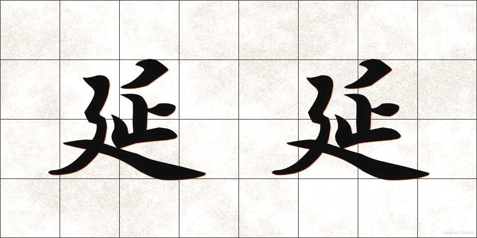 延延 (えんえん)