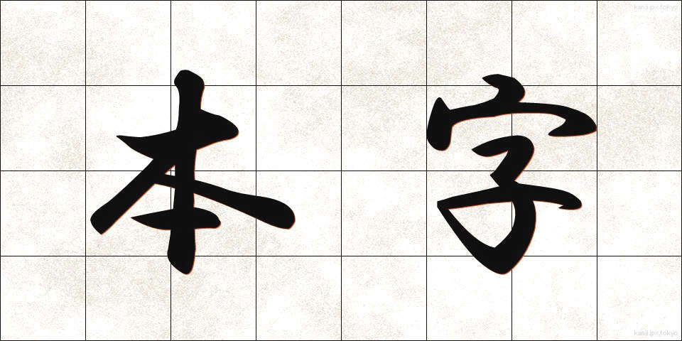 本字 (ほんじ)