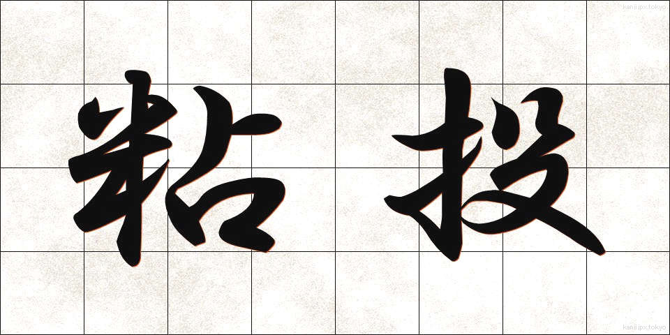 粘投 (ねんとう)