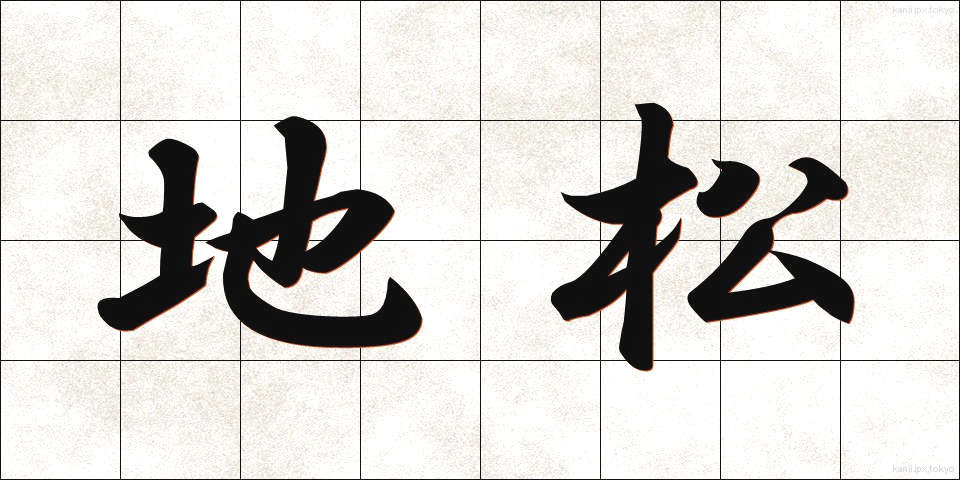 地松 (じまつ)