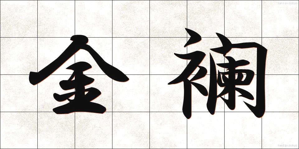 金襴 (きんらん)